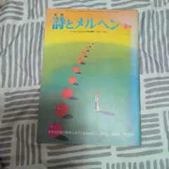詩とメルヘン 5月号 7月号 など 詩とメルヘン 昭和52年7月号 やなせたかし サンリオ - メルカリ