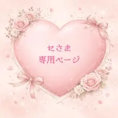 セさま専用ページ✧︎*。