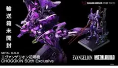 2025年最新】metal build エヴァンゲリオン初号機 50thの人気アイテム