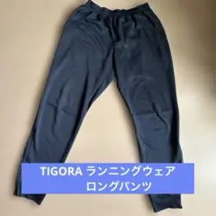 TIGORA ランニングウェア ロングパンツ