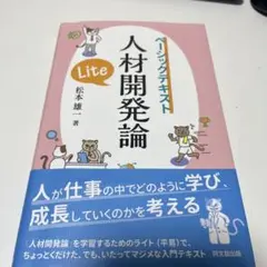 人材開発論Lite : ベーシックテキスト - メルカリ