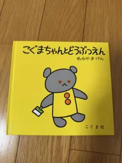 こぐまちゃんとどうぶつえん