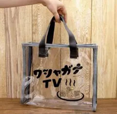 【受注生産完売品】マフィア梶田と中村悠一の「わしゃがなTV」 わシャウナバッグのサムネイル