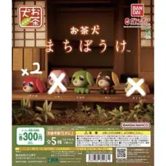 お茶犬 まちぼうけ ガチャガチャ ロン リョク アール