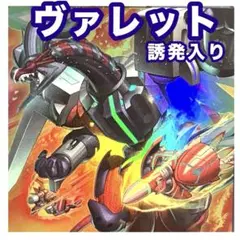 誘発入りヴァレットデッキ
