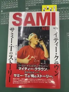 SAMI mighty crownマイティ・クラウン　自伝