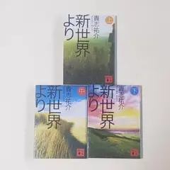 新世界より 上中下巻セット　（講談社文庫）