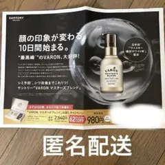 VARON バロン マスターズブレンド 980円お試し申込みハガキ付きチラシ
