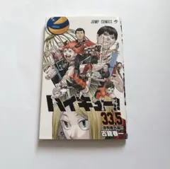 ハイキュー　入場者プレゼント　第1弾　特典　33.5巻　冊子