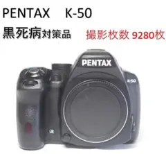 【黒死病対策品】PENTAX K-50デジタル一眼レフカメラ本体のサムネイル