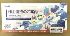 ANA 株主優待のご案内 2026年度上期分のサムネイル