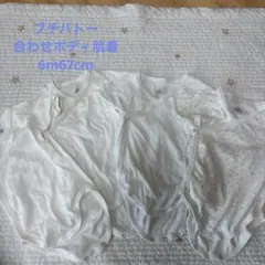 プチバトー　ベビー肌着 半袖67cm6m4枚セット