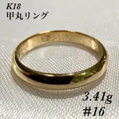 C082603) K18 YG リング 指輪 平かまぼこ アクセサリー - メルカリ