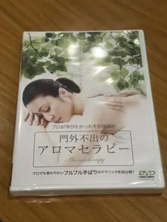 アロマセラピー DVD