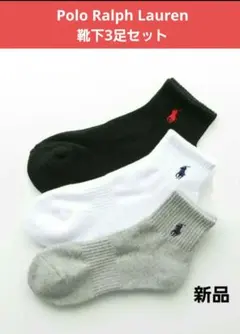 【新品】ポロラルフローレン　靴下　3足セット　サイズ25.0～27.0　送料込★