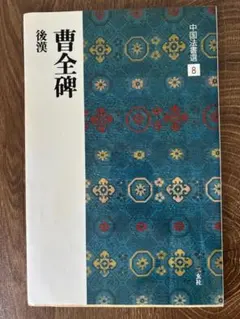 後漢　『曹全碑』　翦装本 曹全碑 - 観峰館