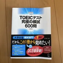 TOEICテスト究極の模試600問