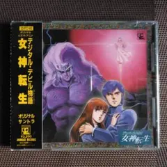 【廃盤】デジタルデビル物語　女神転生 オリジナルサウンドトラック 廃盤デジタルデビル物語 女神転生 オリジナルサウンドトラック 廃盤