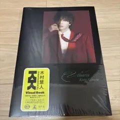 匿名配送　木村慧人 ビジュアルブック Visuarts 新品未開封