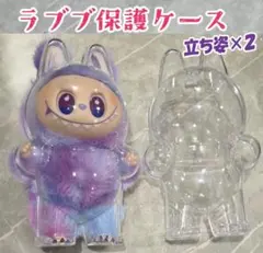 【2個セット】ラブブ LABUBU 専用 保護 クリアケース 立ち姿 ぬいぐるみ