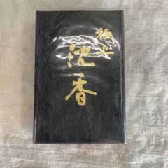 未使用】本金 名物唐草金襴 德齋製 古帛紗 28×27cm - メルカリ
