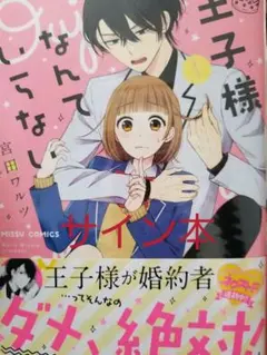 サイン本　王子様なんていらない 1