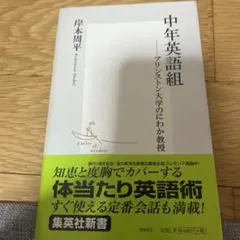 中年英語組 : プリンストン大学のにわか教授