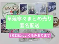 【9/30まで】草薙寧々 まとめ売り