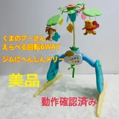 【美品】 くまのプーさん えらべる回転6wayジムにへんしんメリー プーメリー