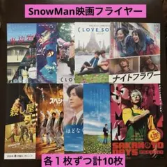 10枚セットSnowMan映画フライヤー目黒蓮・渡辺翔太・佐久間大介・向井康二他