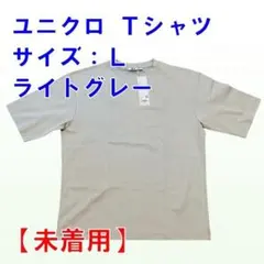 ユニクロ★エアリズムコットン★オーバーサイズTシャツ★サイズL ★ライトグレー