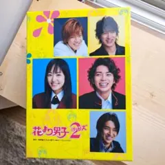 【美品・全巻セット】花より男子2（リターンズ）DVD-BOX〈6枚組〉TBS公式