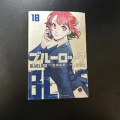 2026年最新】ブルーロック 漫画 18の人気アイテム - メルカリ