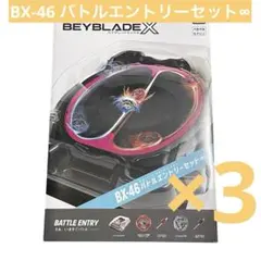4個セット 新品未開封 ベイブレードX BX-46 バトルエントリーセット