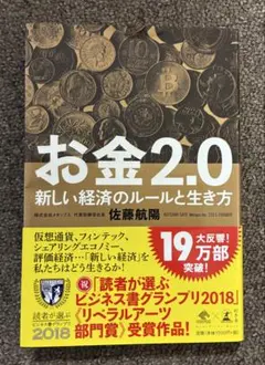 お金2.0 新しい経済のルールと生き方