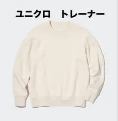 ユニクロ　トレーナー　ナチュラル　Lサイズ　スウェットシャツ　男女兼用