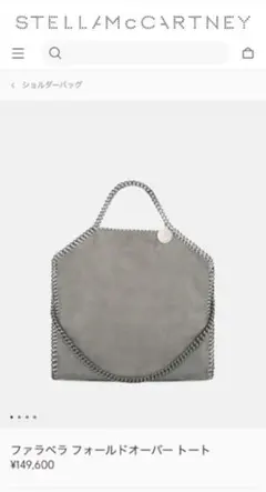 最終値下げ！【美品】ステラマッカートニー　ファラベラオーバートートバッグ