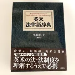 2026年最新】英米法辞典の人気アイテム - メルカリ