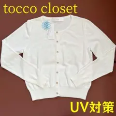 tocco closet トッコクローゼット UV対策 カーディガン 白 M