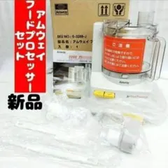 Amway 新品 2024年製 アムウェイ 白色 フードプロセッサー セット