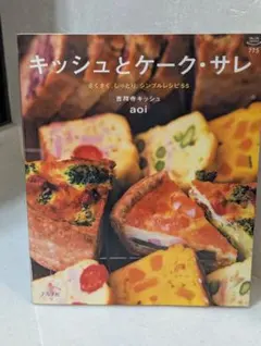 キッシュとケーク・サレ : さくさく。しっとり。シンプルレシピ55