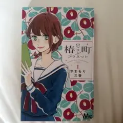 椿町ロンリープラネット 全巻