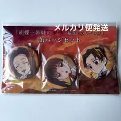 鬼滅の刃　胡蝶三姉妹の夕べ　缶バッジセット　胡蝶しのぶ　缶バッジ　カナヲ