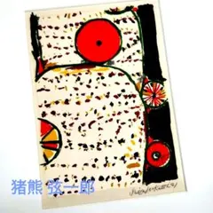 猪熊弦一郎リトグラフ作品 猪熊弦一郎リトグラフ作品 - メルカリ