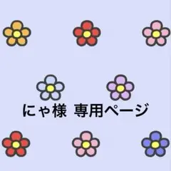 にゃ様 専用ページ