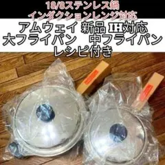 新品 IH対応 大ソースパン 中ソースパン 小ソースパン アムウェイ