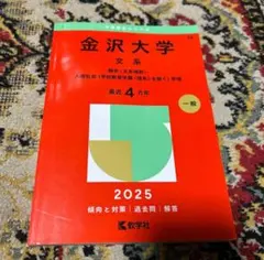 赤本　金沢大学　文系　前期日程　2007年～2024年　18年分 赤本 金沢大学 文系 前期日程 2007年～2024年 18年分 - メルカリ