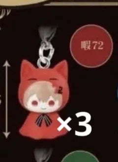 新品未開封　シクフォニ　暇72×３　めじるしアクセサリー