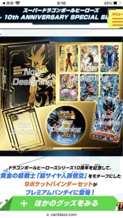 ドラゴンボールヒーローズ　10周年　12周年 バインダー　プレバン