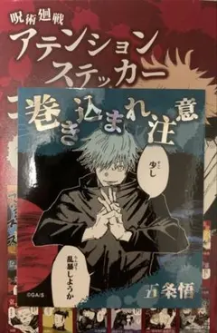 ☆ 呪術廻戦　アテンションステッカー第1弾　五条悟